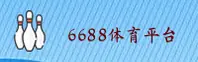 (推荐) 6688体育S线上登录入口 - 2026新版