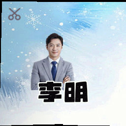 李明