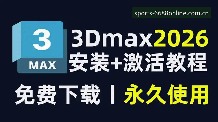 6688S平台官方下载安装使用教程（2026新版）