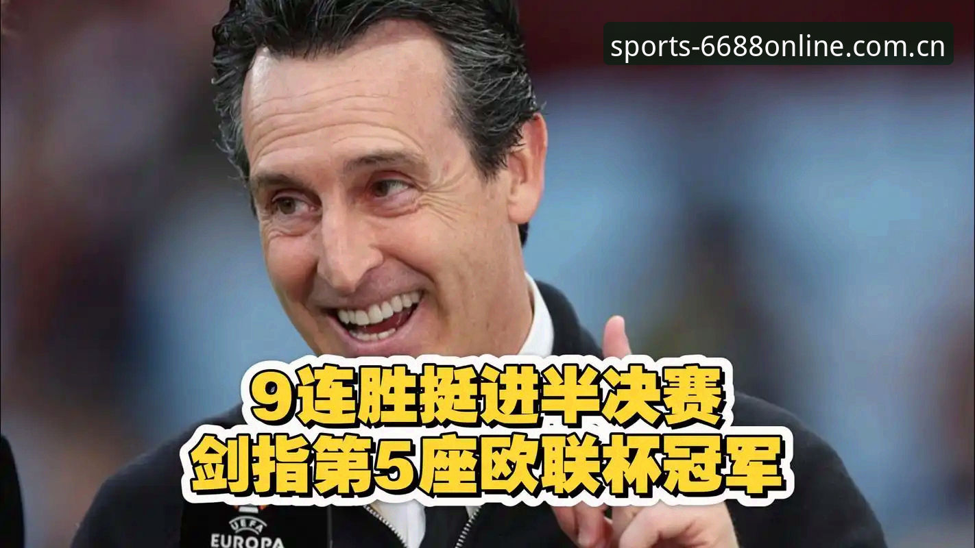欧联杯决赛最新战报：埃梅里率维拉3-0完胜弗赖堡，创多项历史纪录