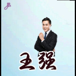 王强